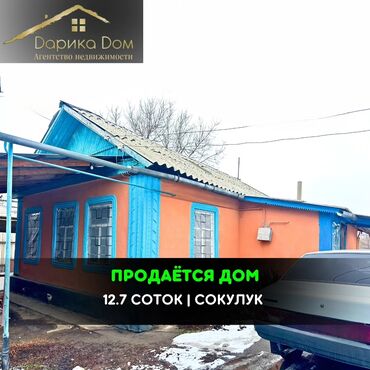 токмок посуточные квартиры: Дом, 58 м², 4 комнаты, Агентство недвижимости