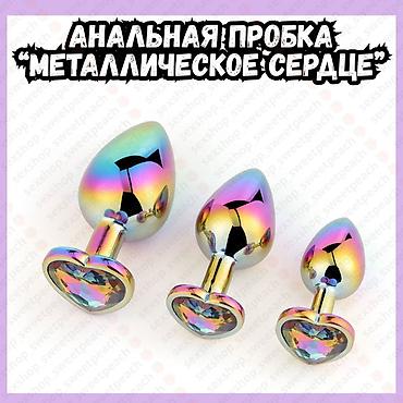 🌟Анальная пробка «Металлическое сердце» — яркая радужная металлическая