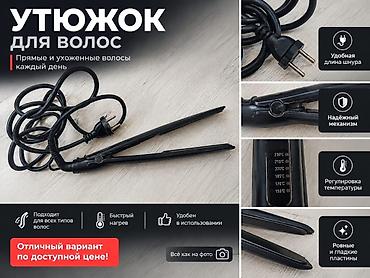Тиричилик техникасы: Чач үчүн утюжок Стандарттык, 210 °С жана андан жогору — 1