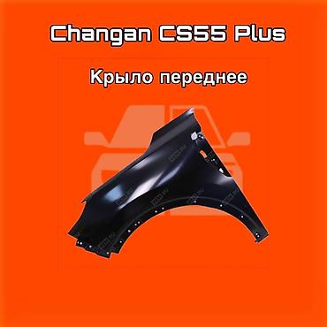 gladiator: Переднее крыло, предназначенное для автомобиля Changan CS55 Plus. ⚠️ — 1