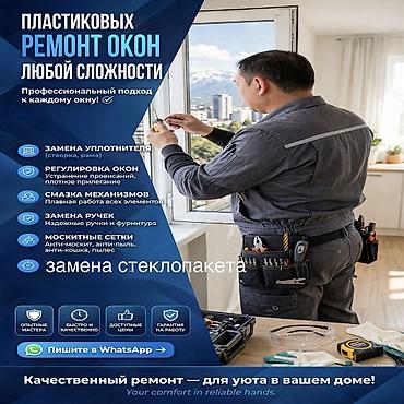 Окно, Дверь, Замок: Установка, Ремонт, Замена, Бесплатный выезд at lalafo.kg Окно, Дверь, Замок: Установка, Ремонт, Замена, Бесплатный выезд