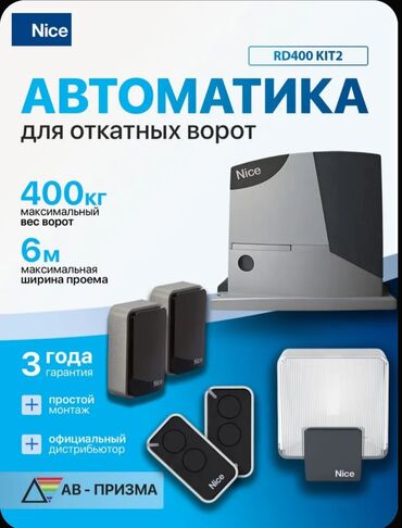 Комплекты автоматики: Для откатных ворот, Nice, Италия, Новый, Бесплатная установка, Бесплатная доставка — 7