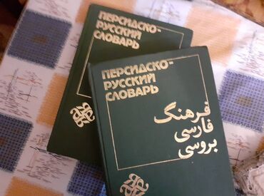 avtozapchasti v kyrgyzstane: Персидско-русский словарь. Два тома. В идеальном состоянии