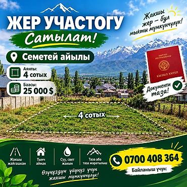 продаю участок семетей: 4 соток, Для строительства, Красная книга — 1