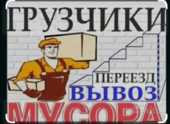 продавец рынок дордой: Грузчик. 3-5 лет опыта