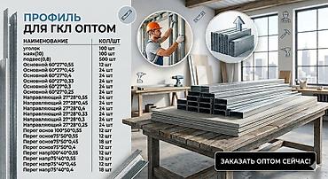 натяжные потолк: Направляющие профили для ГКЛ (каркас для гипсокартона) Доступные — 2