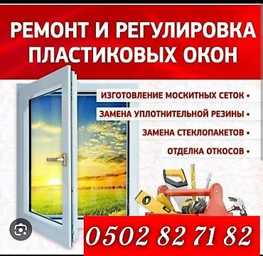 ремонт жалюзей: Ремонт и регулировка пластиковые окна и замена маскикитный сетка — 1