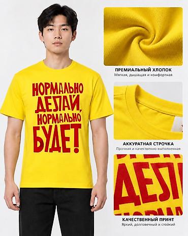 надпись на футболке: Футболка с принтом «Нормально делай — нормально будет!» - Яркий — 5