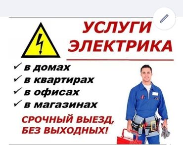 работа в ночную смену с ежедневной оплатой бишкек: Электрик. Больше 6 лет опыта