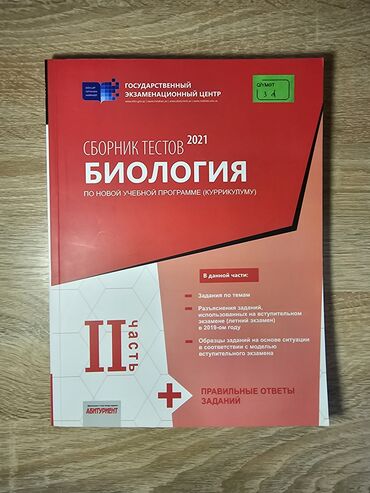 сборник тестов русский язык 2 часть ответы: Biologiya Testlər 11-ci sinif, DİM, 2-ci hissə, 2021 il