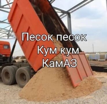 диван угалог: *СЕЯНЫЙ ПЕСОК — ДОСТАВКА БИШКЕК* 🔹 Ивановский карьер 🔹 Чистый, без