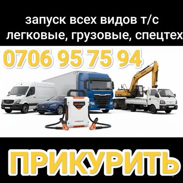 обмен авто ключ на ключ: Прикур, прикурить,запуск любых т/с, Услуга <<ДОСТАВКА