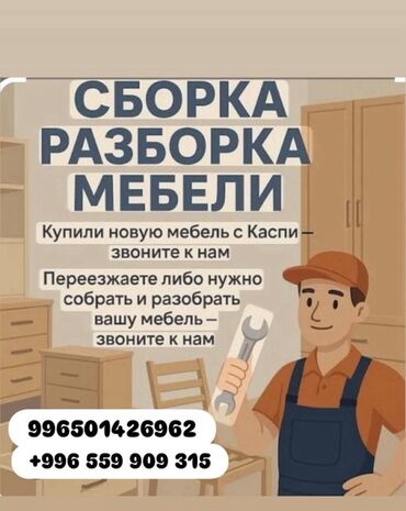 узи с выездом на дом бишкек: Услуги по сборке и разборке мебели. - Сборка новой мебели, в том