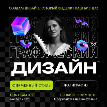 Интернет реклама: ГРАФИЧЕСКИЙ ДИЗАЙН – ОПЫТ БОЛЕЕ 3 ЛЕТ 🔥 Нужен стильный и продающий