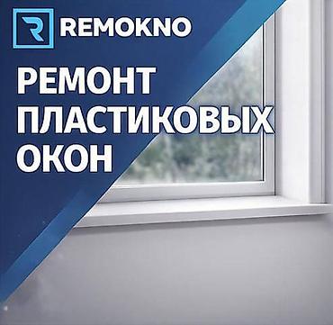remokno: Окно, Дверь, Замок: Ремонт, Реставрация, Бесплатный выезд — 1