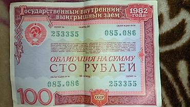 рубли ссср: Привет из СССР: станьте владельцем редких советских облигаций! 😎 — 3
