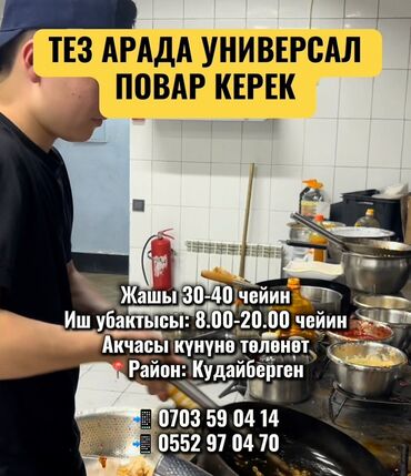работа не полный рабочий день: ТЕЗ АРАДА УНИВЕРСАЛ ПОВАР КЕРЕК Жашы 30-40 чейин Иш убактысы