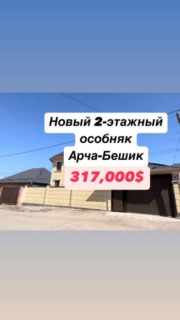семейная баня арча бешик: Үй, 200 кв. м, 6 бөлмө, Кыймылсыз мүлк агенттиги, Евро оңдоо