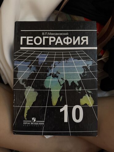 н.с.жусупбекова а.а.оморова г.с.чепекова гдз 6 класс: Книга :10-11 класса
По географии автор:В.П.Максаковский