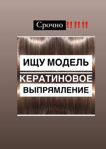 кератиновое выпрямление цена в Кыргызстан | ПАРИКМАХЕРЫ: Кератиновое выпрямление волос 1200с