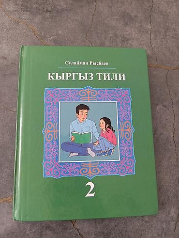 Набор школьных учебников (Кыргызстан) Состав: - Кыргыз тили – 2