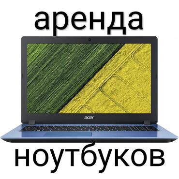 аренда компьютеров: Ноутбук, Asus, 8 ГБ ОЗУ, Intel Core i7, 15.6 ", Б/у, Для несложных задач, память SSD