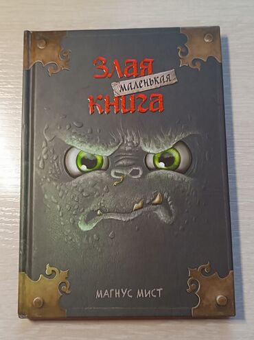 Детские книги: Продаю книжку "злая маленькая книга". б/у, но в идеальном состоянии