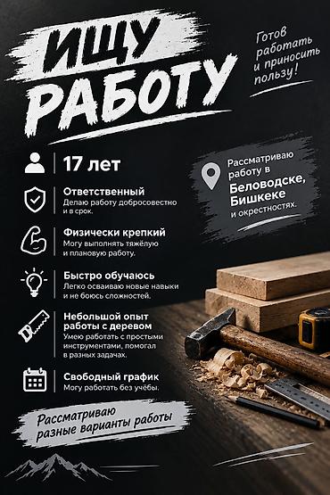 кондитерский инструменты: Ищу работу Возраст: 17 лет О себе: - Ответственный — выполняю задачи — 1