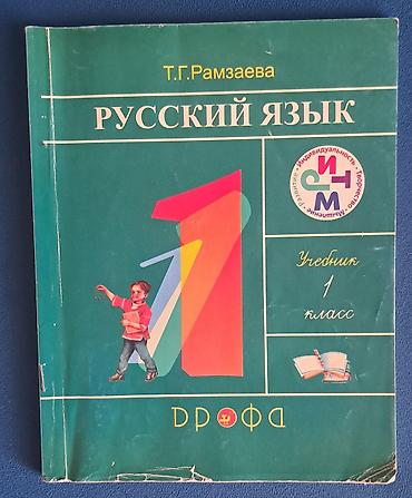 Учебники: Учебник «Русский язык. 1 класс» 
Автор: Т. Г. Рамзаева — 1
