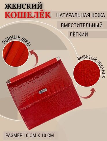 кошелек для карт: Капчык, Нукура булгаары, Аялдарга, Жаңы