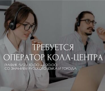 требуется оператор экскаватора: Оператор Call-центра. Ата-Тюрк парк