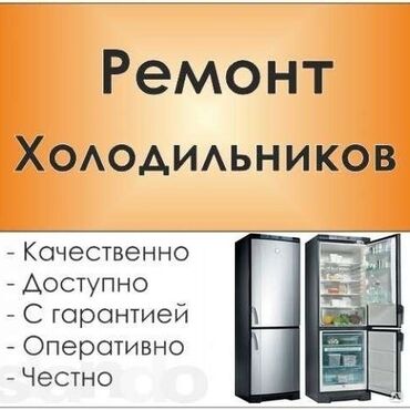 Холодильники, морозильные камеры: Предлагаем услуги по ремонту холодильников любой сложности