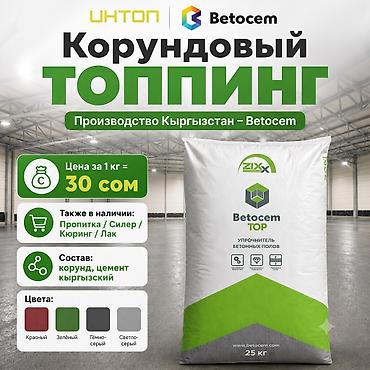 Топпинг Betocem для бетонного пола, 30 сом за кг Корундовый топпинг