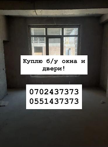 Куплю б/у окна и двери, скупка окон, скупка окна, покупаем окна, куплю at lalafo.kg Куплю б/у окна и двери, скупка окон, скупка окна, покупаем окна, куплю