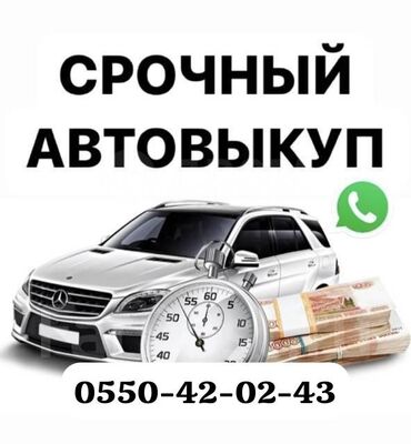 Срочный выкуп авто!!! Быстро и выгодно!!! Купим ваше авто!!! Бишкек