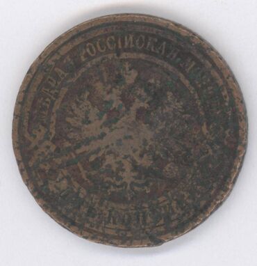 Sikkələr: Монеты разных стран: Продам монеты Российской империи. Бартер не — 12