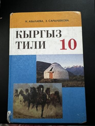 кыргыз тили 5 класс н. жусупбекова а. оморова г чепекова гдз: Кыргыз тили, 10-класс