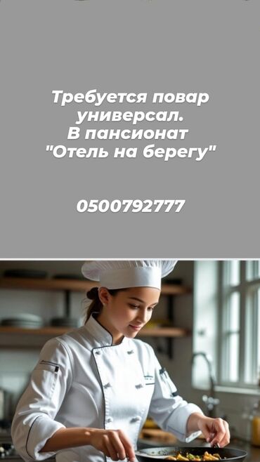 требуется кухработница: Требуется Повар : Универсал, 3-5 лет опыта