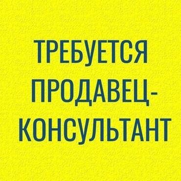 работа плиточник: Сатуучу консультант. Ош базары