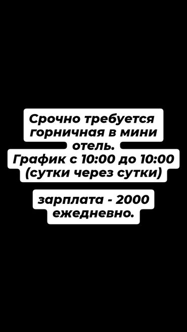 уборщица на дом: Требуется Уборщица, Ресторан, кафе, гостиница, Полный рабочий день
