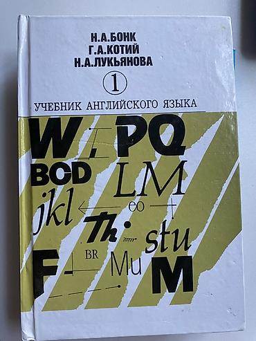Digər idman və istirahət malları: Məhsul: “Учебник английского языка. Часть 1” – N.A. Бонк, Г.А. Котий — 1