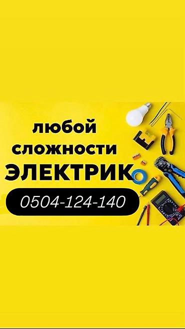 электрик асанбай: Электрик | Электр монтаждык жумуштар 6 жылдан ашык тажрыйба — 1