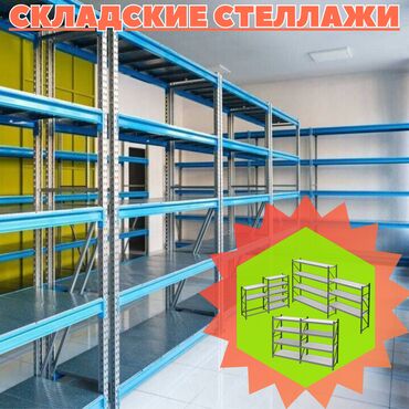 вешалка напольная цена: Складские стеллажи, металлический стеллаж для склада, средне -