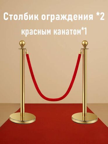 Другой декор и предметы интерьера: Продам канатное ограждение 2 золотые стойки для мероприятий, в наличии