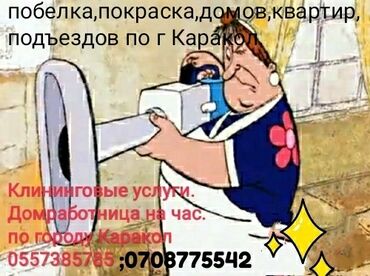 уборка дом: Бөлмөлөрдү тазалоо