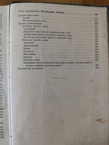Учебники: Гистология с основами эмбриологии домашних животных — учебник И. Ф — 5
