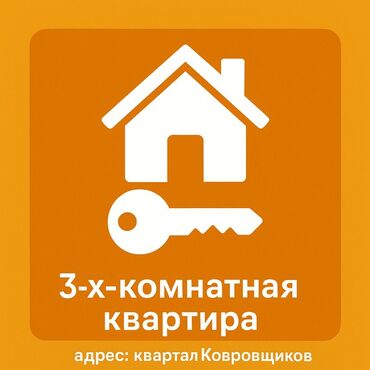 квартира в бишкеке на долгий срок: 3 комнаты, 64 м²