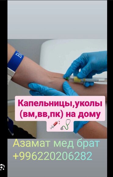 лечение алкоголизма цена: Азамат медбрат
Все виды инъекции делаю
В/в, в/м, п/к 
Цена: Договорная