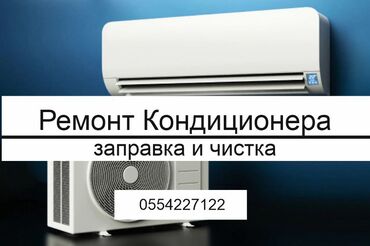 морозильные ларь: Ремонт кондиционеров Чистка кондиционеров Заправка фреоном