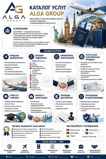 ALGA GROUP — услуги в сфере туризма, визовой поддержки и международной